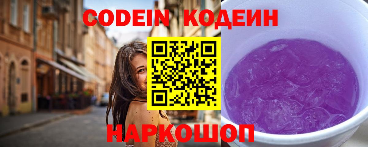 Кодеин напиток Lean (лин) Луховицы
